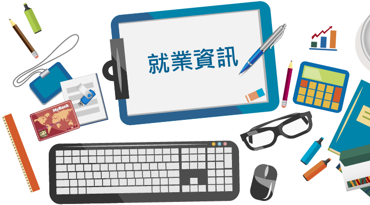 暑期工就業資訊網
